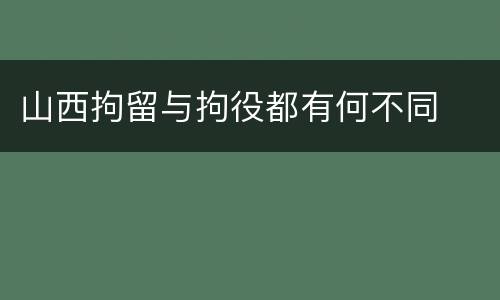 山西拘留与拘役都有何不同