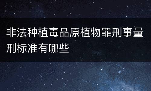 非法种植毒品原植物罪刑事量刑标准有哪些