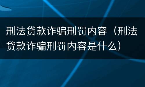 刑法贷款诈骗刑罚内容（刑法贷款诈骗刑罚内容是什么）