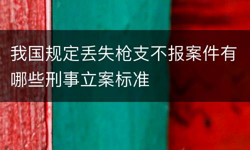 我国规定丢失枪支不报案件有哪些刑事立案标准