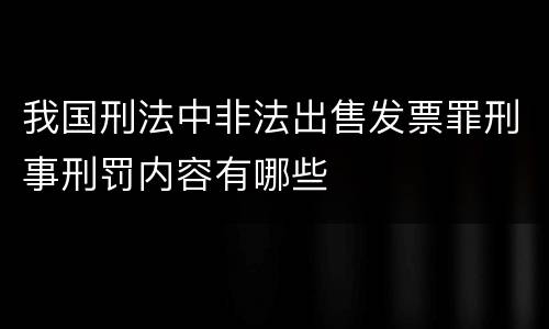 我国刑法中非法出售发票罪刑事刑罚内容有哪些