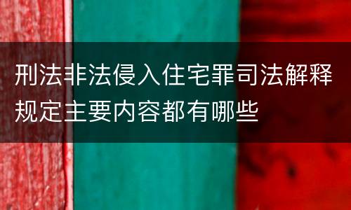 刑法非法侵入住宅罪司法解释规定主要内容都有哪些