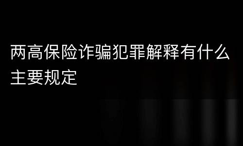 两高保险诈骗犯罪解释有什么主要规定