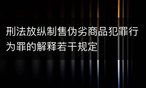 刑法放纵制售伪劣商品犯罪行为罪的解释若干规定
