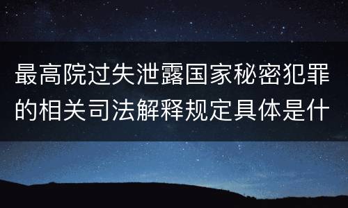 最高院过失泄露国家秘密犯罪的相关司法解释规定具体是什么内容