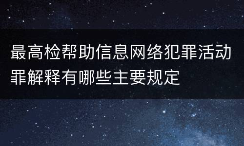 最高检帮助信息网络犯罪活动罪解释有哪些主要规定