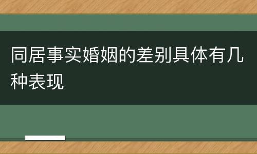 同居事实婚姻的差别具体有几种表现
