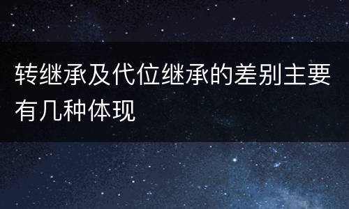 转继承及代位继承的差别主要有几种体现