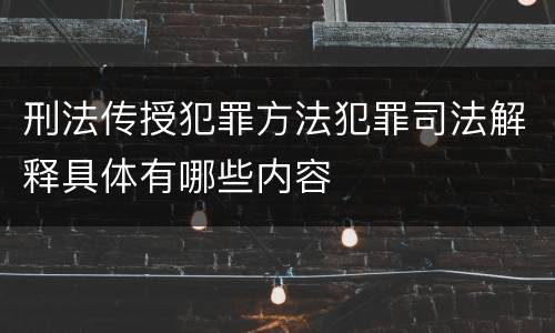 刑法传授犯罪方法犯罪司法解释具体有哪些内容