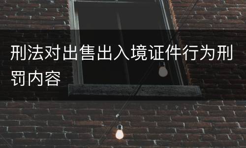 刑法对出售出入境证件行为刑罚内容