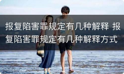 报复陷害罪规定有几种解释 报复陷害罪规定有几种解释方式