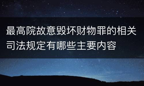 最高院故意毁坏财物罪的相关司法规定有哪些主要内容