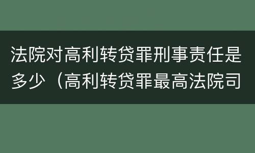 法院对高利转贷罪刑事责任是多少（高利转贷罪最高法院司法解释）