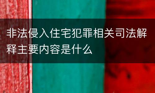 非法侵入住宅犯罪相关司法解释主要内容是什么