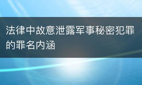 法律中故意泄露军事秘密犯罪的罪名内涵