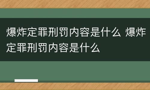爆炸定罪刑罚内容是什么 爆炸定罪刑罚内容是什么