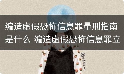 编造虚假恐怖信息罪量刑指南是什么 编造虚假恐怖信息罪立案标准