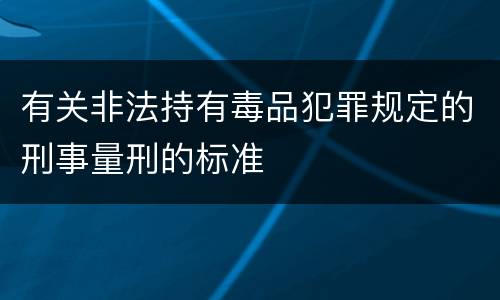 有关非法持有毒品犯罪规定的刑事量刑的标准