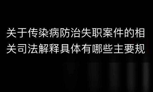 关于传染病防治失职案件的相关司法解释具体有哪些主要规定