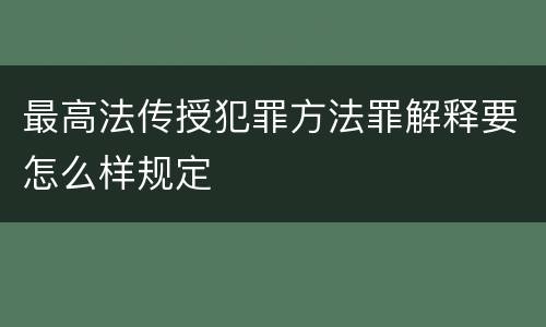 最高法传授犯罪方法罪解释要怎么样规定