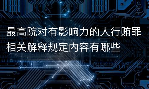 最高院对有影响力的人行贿罪相关解释规定内容有哪些