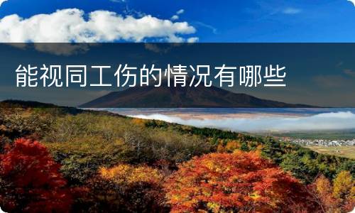 能视同工伤的情况有哪些