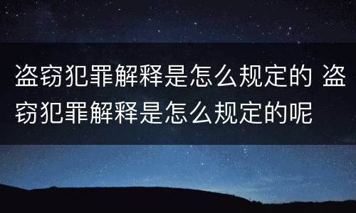 盗窃犯罪解释是怎么规定的 盗窃犯罪解释是怎么规定的呢