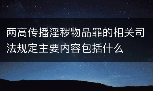 两高传播淫秽物品罪的相关司法规定主要内容包括什么