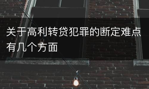 关于高利转贷犯罪的断定难点有几个方面