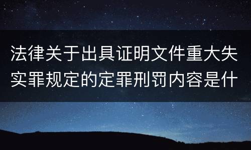 法律关于出具证明文件重大失实罪规定的定罪刑罚内容是什么