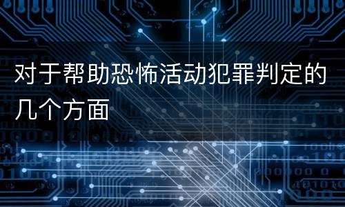 对于帮助恐怖活动犯罪判定的几个方面