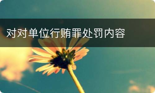 对对单位行贿罪处罚内容