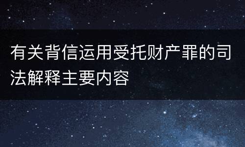 有关背信运用受托财产罪的司法解释主要内容