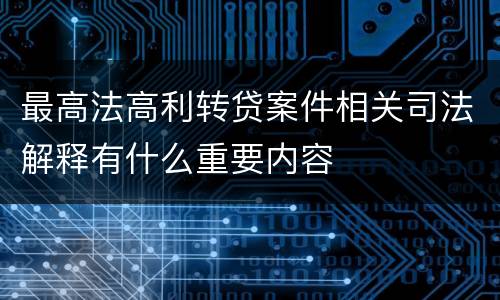 最高法高利转贷案件相关司法解释有什么重要内容