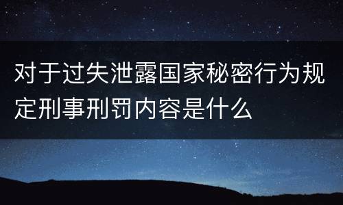 对于过失泄露国家秘密行为规定刑事刑罚内容是什么