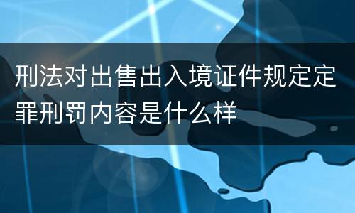 刑法对出售出入境证件规定定罪刑罚内容是什么样
