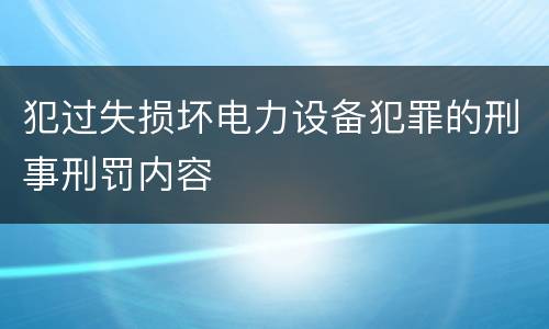 犯过失损坏电力设备犯罪的刑事刑罚内容