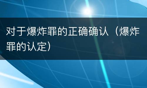 对于爆炸罪的正确确认（爆炸罪的认定）