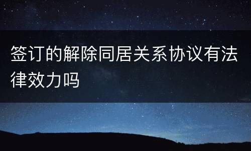 签订的解除同居关系协议有法律效力吗