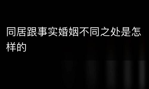 同居跟事实婚姻不同之处是怎样的