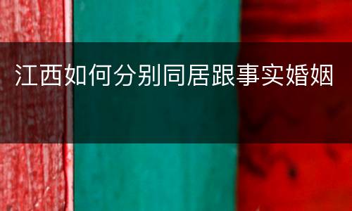江西如何分别同居跟事实婚姻