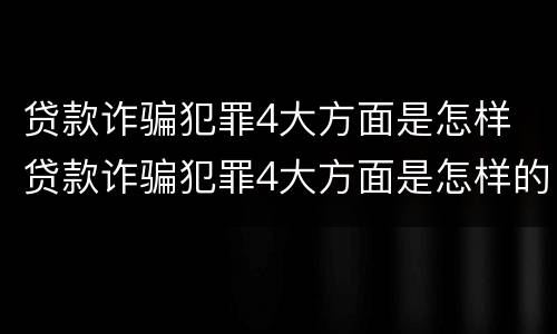 贷款诈骗犯罪4大方面是怎样 贷款诈骗犯罪4大方面是怎样的
