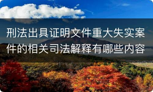 刑法出具证明文件重大失实案件的相关司法解释有哪些内容