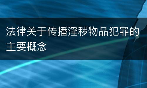 法律关于传播淫秽物品犯罪的主要概念
