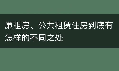 廉租房、公共租赁住房到底有怎样的不同之处