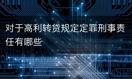 对于高利转贷规定定罪刑事责任有哪些