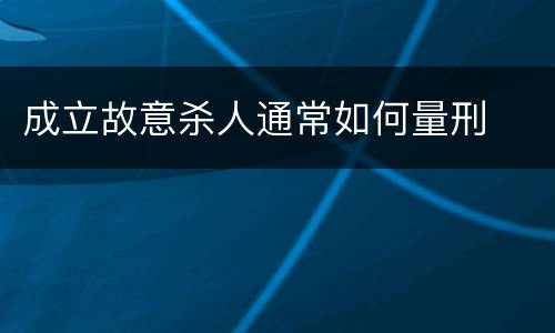 成立故意杀人通常如何量刑