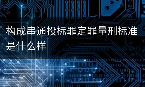 构成串通投标罪定罪量刑标准是什么样