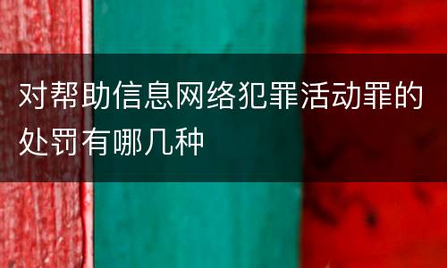 对帮助信息网络犯罪活动罪的处罚有哪几种