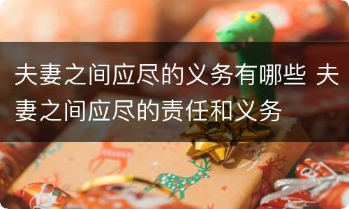 夫妻之间应尽的义务有哪些 夫妻之间应尽的责任和义务